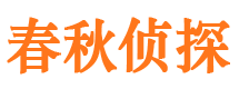 仙桃春秋私家侦探公司